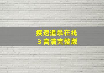 疾速追杀在线3 高清完整版